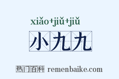 小九九是什么意思的图片